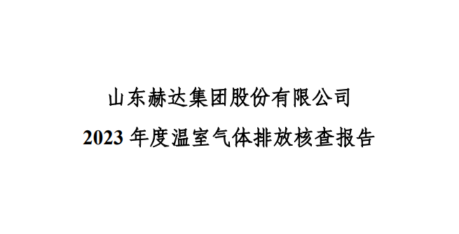 公示-星空网页版-星空(中国)官方在线登录
2023 年度温室气体排放核查报告